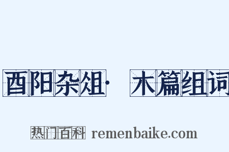 酉阳杂俎·木篇组词是什么意思的图片